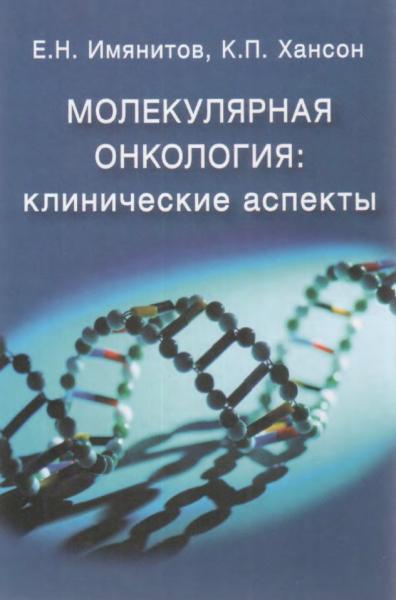 Е.Н. Имянитов. Молекулярная онкология. Клинические аспекты