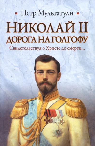 П. Мультатули. Николай II. Дорога на Голгофу