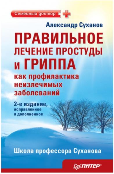 Александр Суханов. Правильное лечение простуды и гриппа, как профилактика неизлечимых заболеваний