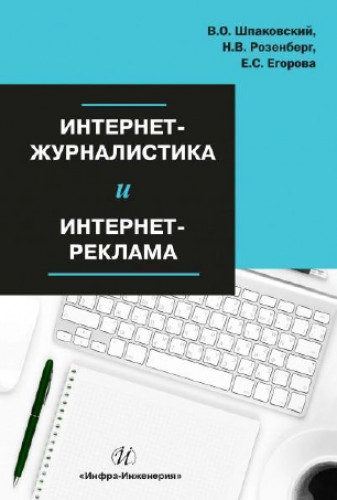 В.О. Шпаковский. Интернет-журналистика и интернет-реклама
