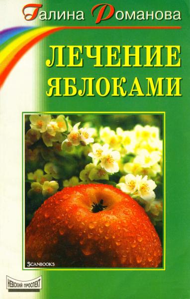 Г.А. Романова. Лечение яблоками
