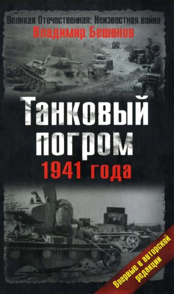 В.В. Бешанов. Танковый погром 1941 года