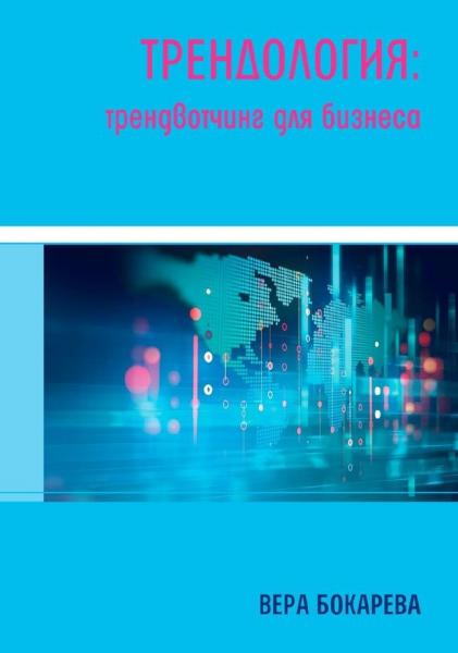 Трендология: трендвотчинг для бизнеса