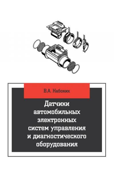 В.А. Набоких. Датчики автомобильных электронных систем управления и диагностического оборудования