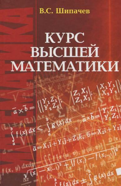 B.C. Шипачев. Курс высшей математики