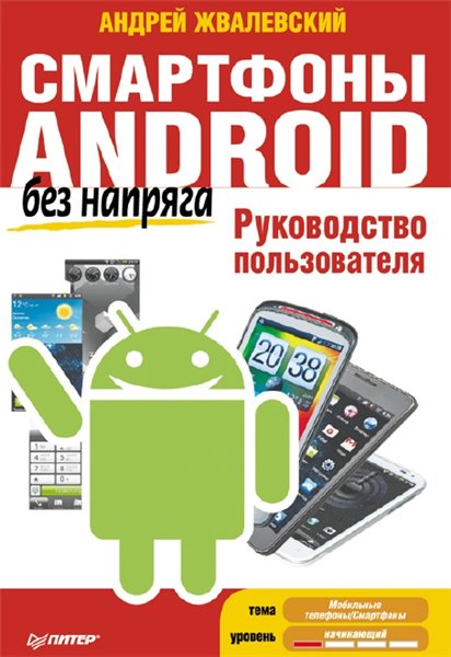 А.В. Жвалевский. Смартфоны Android без напряга. Руководство пользователя
