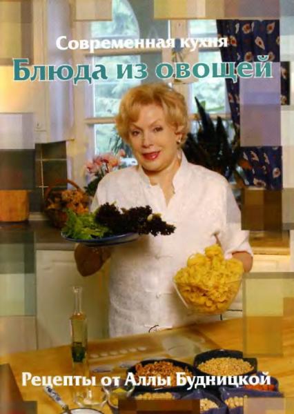 Алла Будницкая. Блюда из овощей