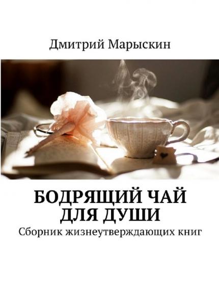 Дмитрий Марыскин. Бодрящий чай для души