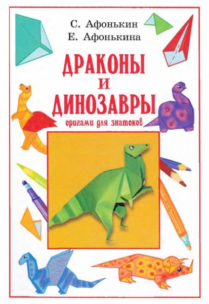 С.Ю. Афонькин. Драконы и динозавры. Оригами для знатоков
