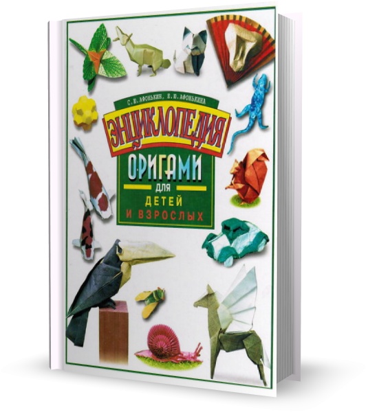 С.Ю. Афонькин, Е.Ю. Афонькина. Энциклопедия оригами для детей и взрослых