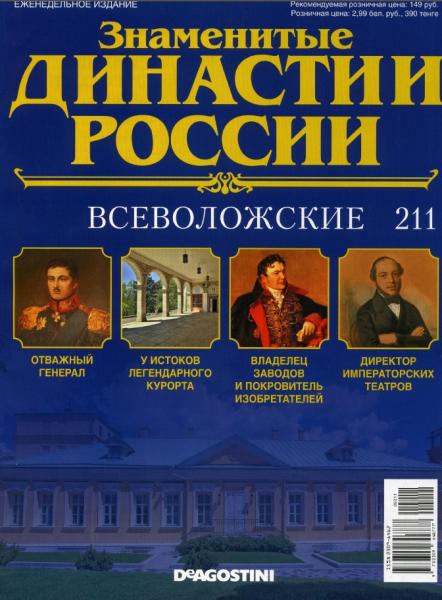 Знаменитые династии России №211 (2018)