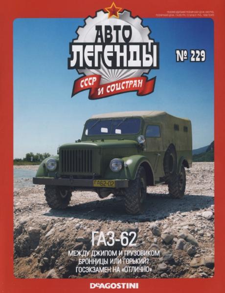 Автолегенды СССР и соцстран №229. ГАЗ-62