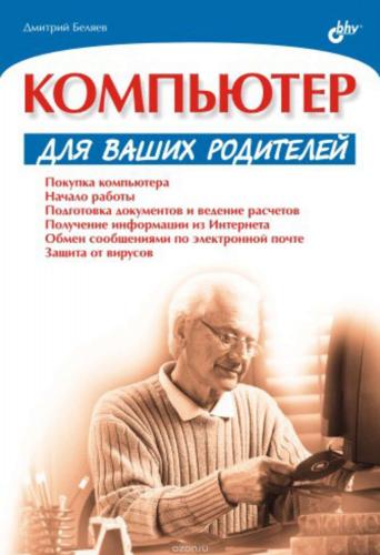 Дмитрий Беляев. Компьютер для ваших родителей