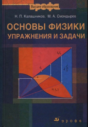 Н.П. Калашников. Основы физики. Упражнения и задачи