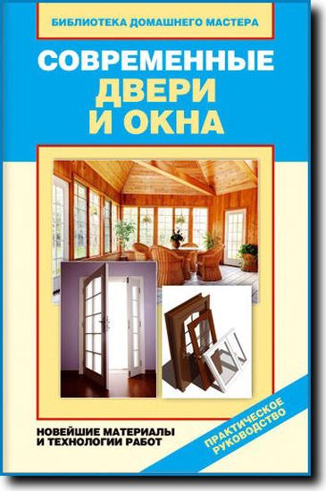 И. Зайцева. Современные двери и окна