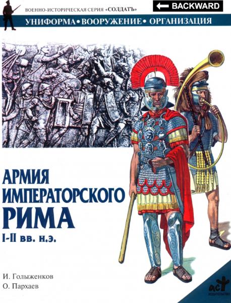 И.А. Голыженков. Армия императорского Рима