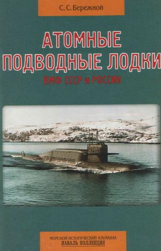 С.С. Бережной. Атомные подводные лодки ВМФ СССР и России