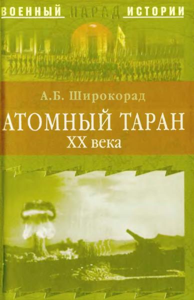 Александр Широкорад. Атомный таран XX века