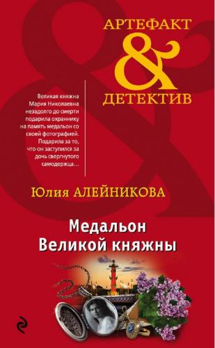 Медальон Великой княжны