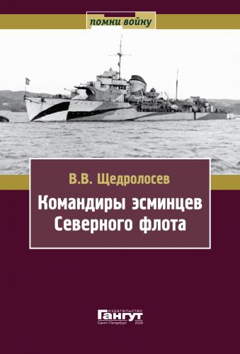 В.В. Щедролосев. Командиры эсминцев Северного флота