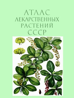 Н.В. Цицин. Атлас лекарственных растений СССР