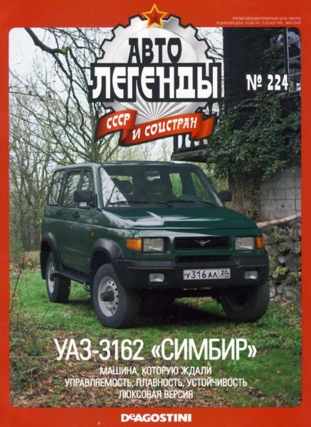 Автолегенды СССР и соцстран №224. УАЗ-3162 «Симбир»