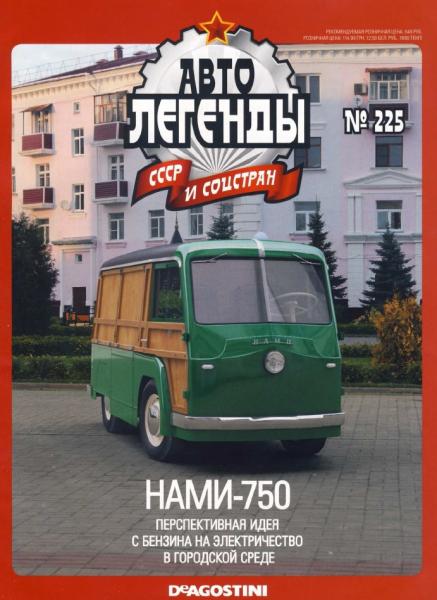 Автолегенды СССР и соцстран №225. НАМИ-750