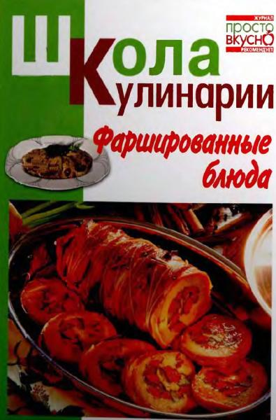 И.С. Румянцева. Фаршированные блюда