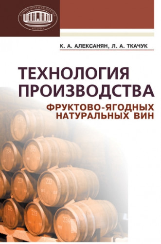 К.А. Алексанян. Технология производства фруктово-ягодных натуральных вин