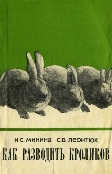 И.С. Минина. Как разводить кроликов