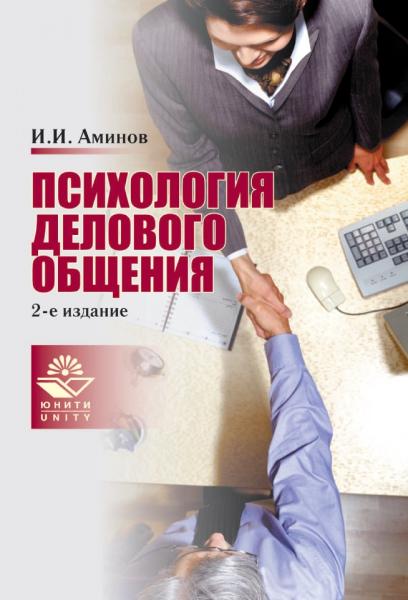 И.И. Аминов. Психология делового общения