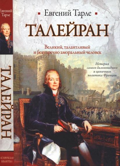 Е.В. Тарле. Талейран. Великий, талантливый и безупречно аморальный человек