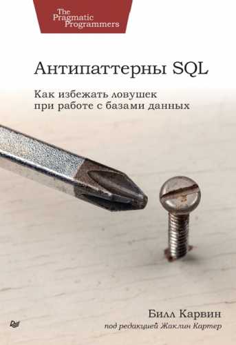 Антипаттерны SQL