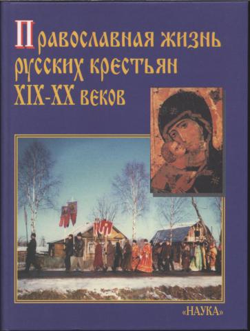 Православная жизнь русских крестьян