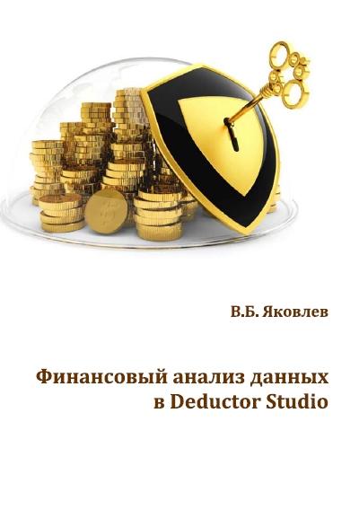 В.Б. Яковлев. Финансовый анализ данных в Deductor Studio