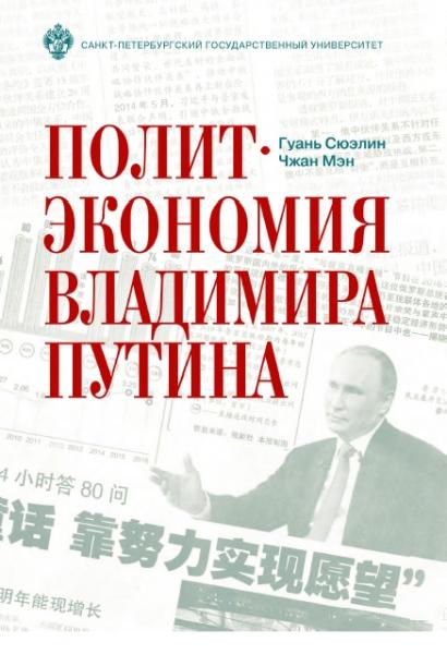 Гуань Сюэлин, Чжан Мэн. Политэкономия Владимира Путина
