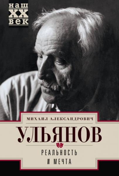 Михаил Ульянов. Реальность и мечта