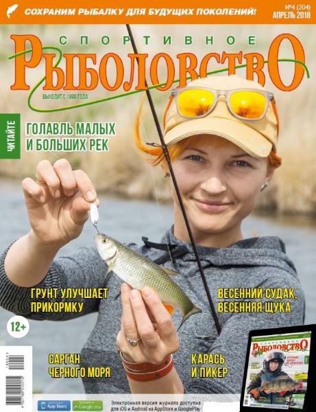 Спортивное рыболовство №4 (апрель 2018)