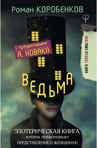 Роман Коробенков. Ведьма. Эзотерическая книга, которая переворачивает представление о женщинах!