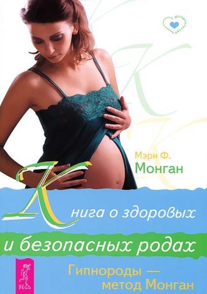 М.Ф. Монган. Книга о здоровых и безопасных родах