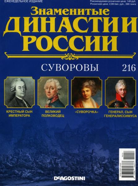 Знаменитые династии России №216 (2018)