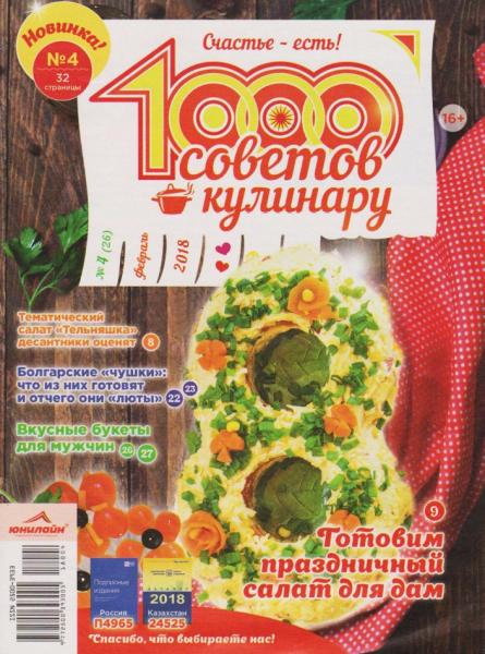 1000 советов кулинару №4 (февраль 2018)