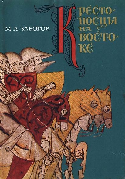 М.А. Заборов. Крестоносцы на Востоке