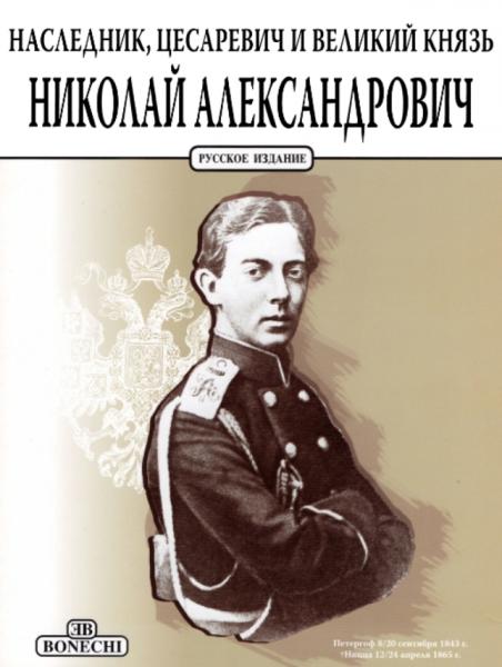Е.И. Пуату-Янкина. Наследник, цесаревичь и великий князь Николай Александрович