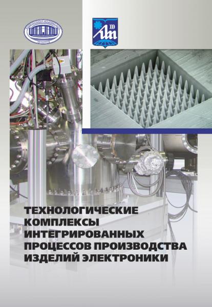 А.П. Достанко. Технологические комплексы интегрированных процессов производства изделий электроники