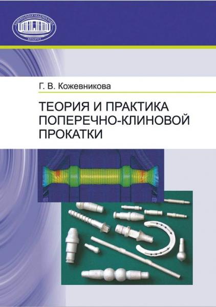 Г.В. Кожевникова. Теория и практика поперечно-клиновой прокатки