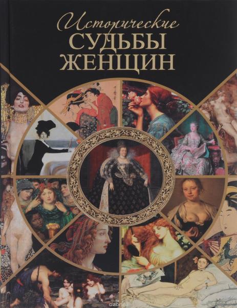 Серафим Шашков. Исторические судьбы женщин
