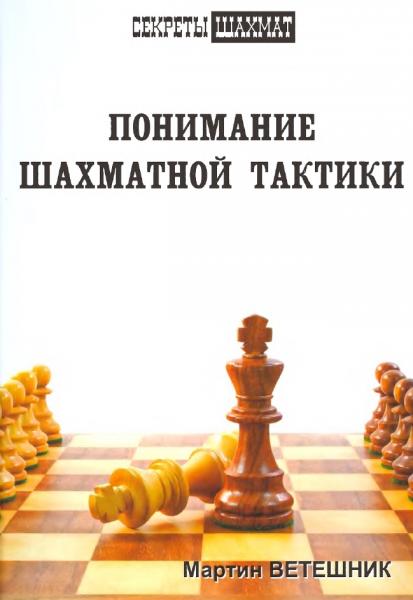 М. Ветешник. Понимание шахматной тактики