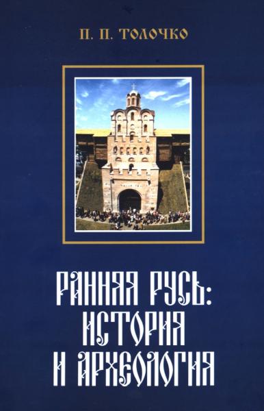 П. Толочко. Ранняя Русь. История и археология