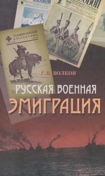 С.В. Волков. Русская военная эмиграция